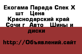 275-45-20 Екогама Парада Спек Х-2шт › Цена ­ 5 000 - Краснодарский край, Сочи г. Авто » Шины и диски   